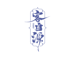 客自源 第35类广告贸易商标图样