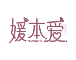 媛本爱 第35类广告贸易商标图样