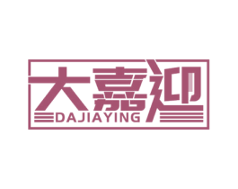 大嘉迎 第35类广告贸易商标图样