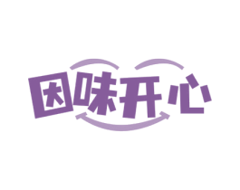 因味开心 第35类广告贸易商标图样