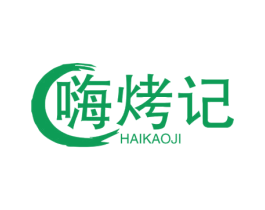 嗨烤记 第35类广告贸易商标图样