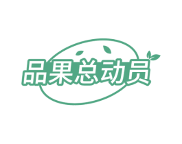 品果总动员 第35类广告贸易商标图样