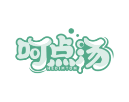 呵点汤 HEDIMTOM 第35类广告贸易商标图样