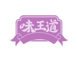 味王道 第35类广告贸易商标图样