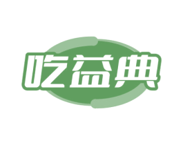 吃益典 第35类广告贸易商标图样