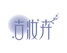 古妆卉 第35类广告贸易商标图样