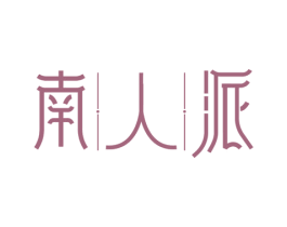 南人派 第35类广告贸易商标图样