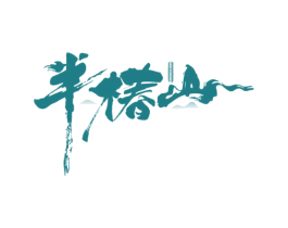 半椿山 第35类广告贸易商标图样