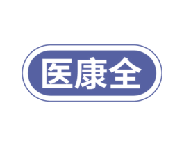 医康全 第35类广告贸易商标图样