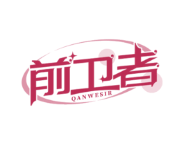 前卫者 QANWESIR 第35类广告贸易商标图样