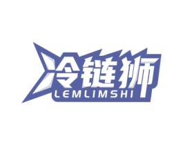 冷链狮 LEMLIMSHI 第35类广告贸易商标图样
