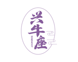 兴牛座 SINEWJOY 第35类广告贸易商标图样