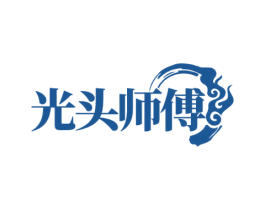 光头师傅 第35类广告贸易商标图样