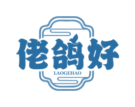 佬鸽好 第35类广告贸易商标图样
