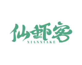 仙虾客 第35类广告贸易商标图样