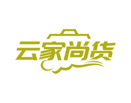 云家尚货 第35类广告贸易商标图样
