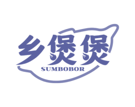 乡煲煲 SUMBOBOR 第35类广告贸易商标图样