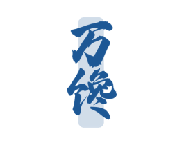 万馋 第35类广告贸易商标图样