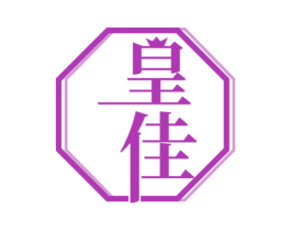 皇佳 第34类烟草烟具商标图样