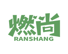燃尚 第34类烟草烟具商标图样