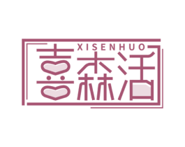 喜森活 第34类烟草烟具商标图样