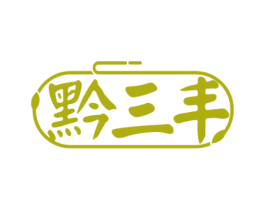 黔三丰 第33类酒商标图样
