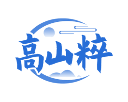 高山粹 第33类酒商标图样