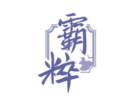 霸粹 第33类酒商标图样