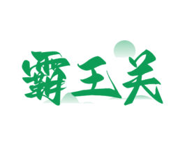 霸王关 第33类酒商标图样