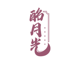 酩月光 第33类酒商标图样