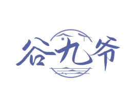 谷九爷 第33类酒商标图样