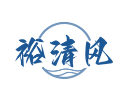 裕清风 第33类酒商标图样
