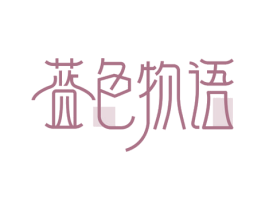 蓝色物语 第33类酒商标图样