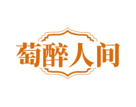 萄醉人间 第33类酒商标图样
