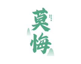 莫悔 第33类酒商标图样