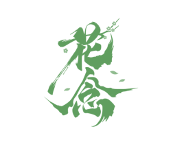 花念 第33类酒商标图样
