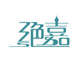 绝嘉 第33类酒商标图样