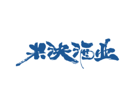 米泱酒业 第33类酒商标图样