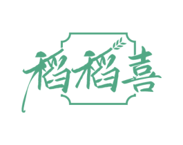 稻稻喜 第33类酒商标图样