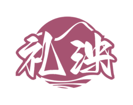 礼泱 第33类酒商标图样