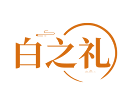 白之礼 第33类酒商标图样