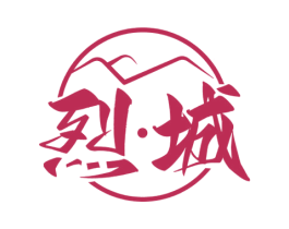 烈·城 第33类酒商标图样