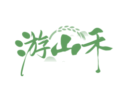 游山禾 第33类酒商标图样