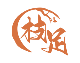 枝足 第33类酒商标图样
