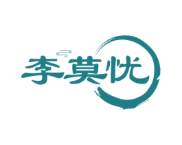 李莫忧 第33类酒商标图样