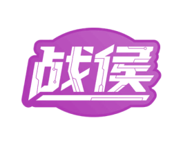 战侯 第33类酒商标图样