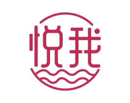 悦我 第33类酒商标图样