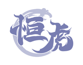 恒虎 第33类酒商标图样