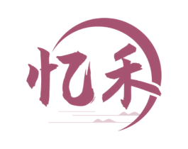 忆禾 第33类酒商标图样