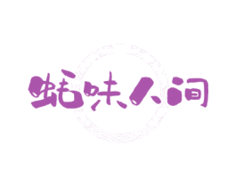 蚝味人间 第43类餐饮酒店商标图样